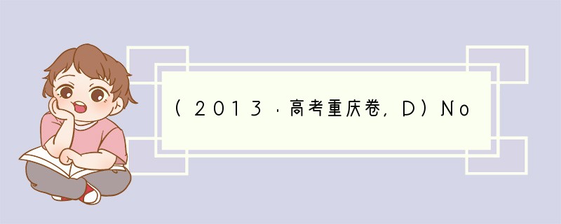 (2013·高考重庆卷，D)Not all bodies of water are